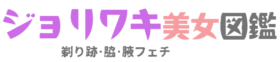ジョリワキ美女図鑑